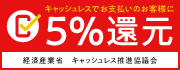 キャッシュレス・消費者還元事業