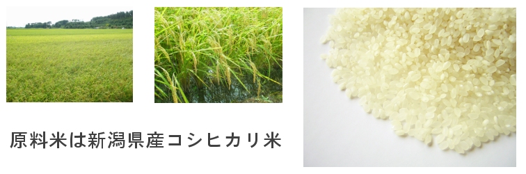 原料は新潟県産コシヒカリ米