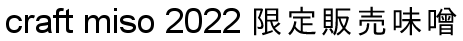 craft miso 2022 ̔X