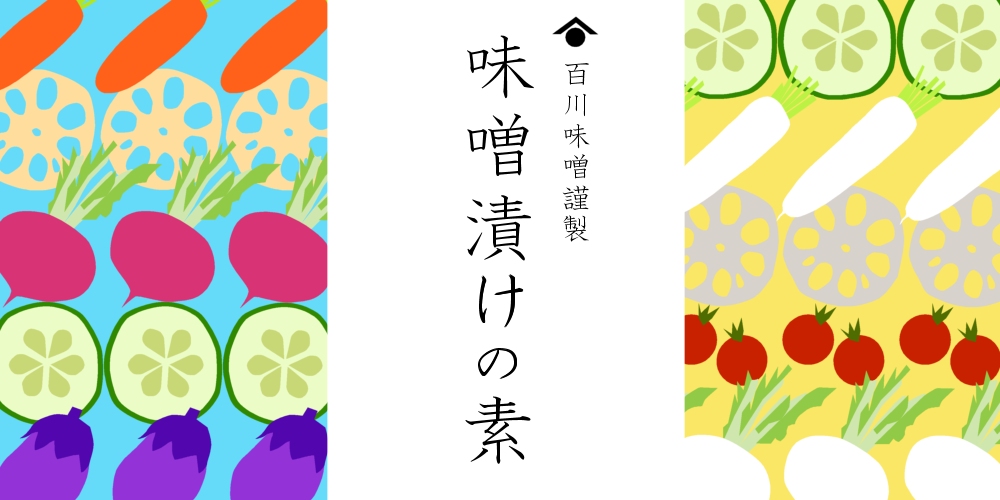 味噌漬けの素(定番)