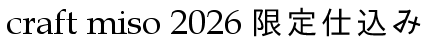craft miso 2026 ����d����